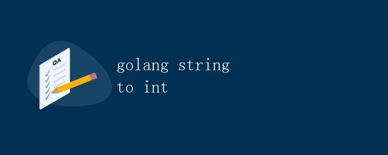 Golang中字符串转整数