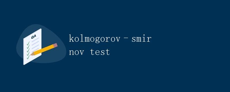 Kolmogorov-Smirnov测试