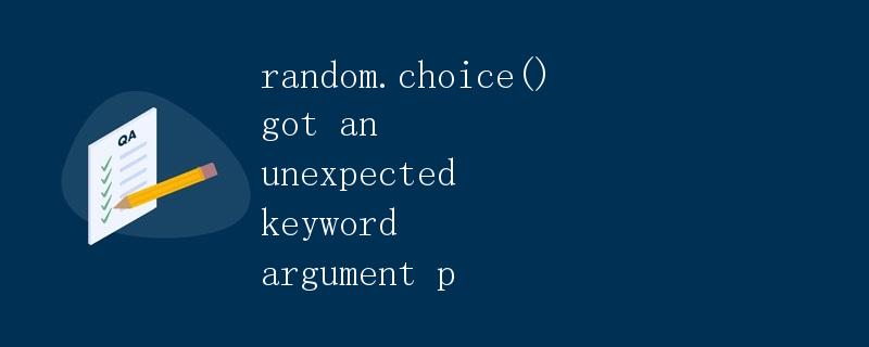 Python random.choice()方法详解