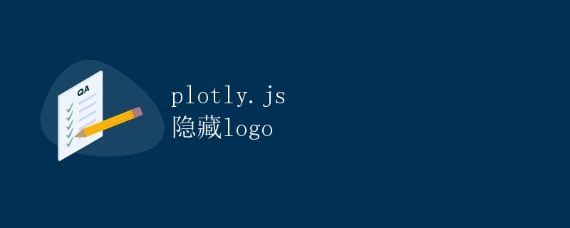 plotly.js 隐藏logo