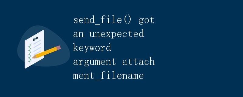 Flask send_file() 函数详解