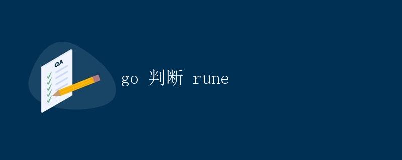 Go 判断 rune