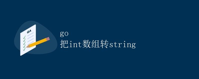 go 把int数组转string