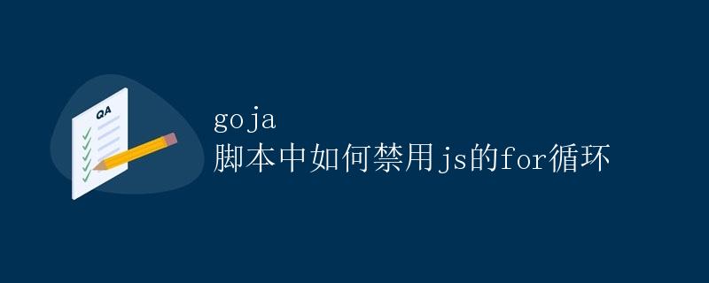 goja 脚本中如何禁用js的for循环