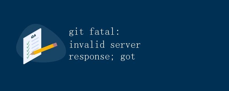 git fatal: invalid server response; got