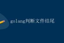 golang判断文件结尾|极客笔记