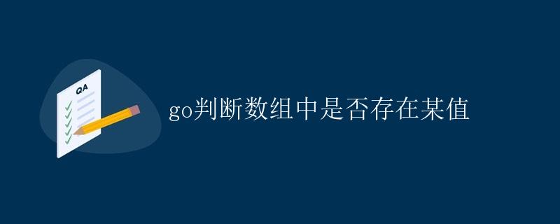 Go判断数组中是否存在某值