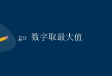 Go数字取最大值|极客笔记