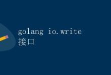 Golang io.write 接口|极客笔记