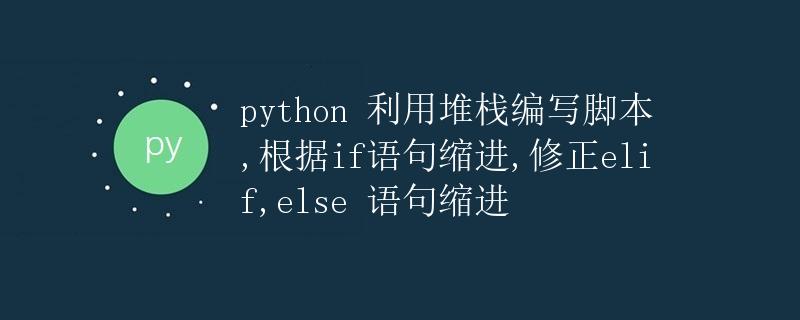 Python 利用堆栈编写脚本,根据if语句缩进,修正elif,else语句缩进