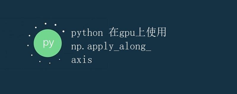 Python 在GPU上使用 np.apply_along_axis