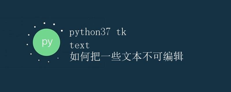 Python3.7 Tkinter Text控件如何将部分文本设置为不可编辑