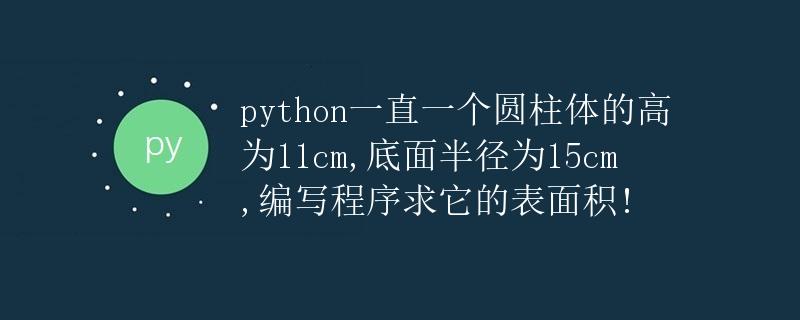 Python程序求圆柱体表面积