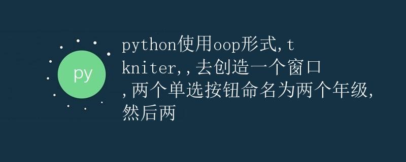 Python使用OOP形式创建一个窗口并添加两个单选按钮