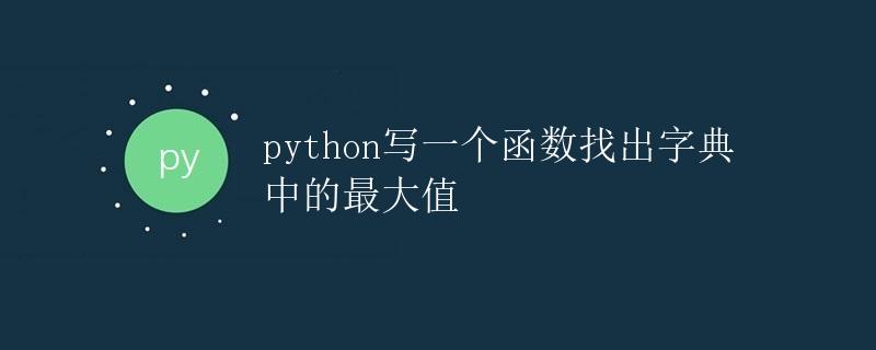 Python写一个函数找出字典中的最大值