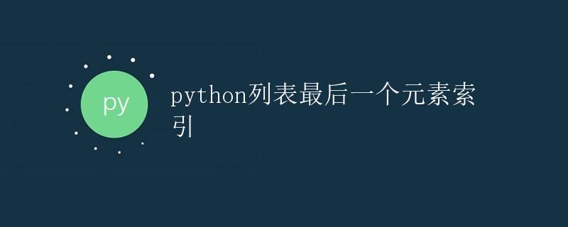 Python列表最后一个元素索引