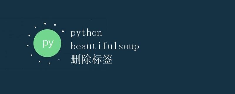 Python Beautifulsoup 删除标签