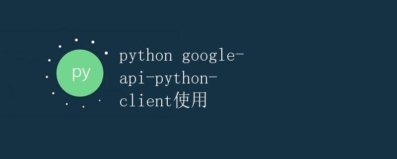 Python Google API Python Client使用