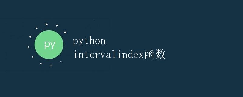 Python intervalindex函数