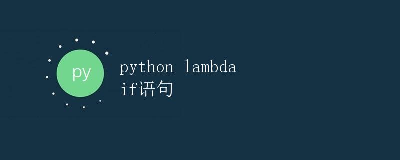 Python lambda if语句