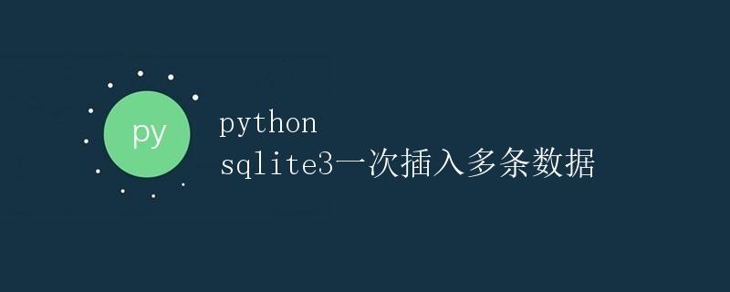 Python sqlite3一次插入多条数据
