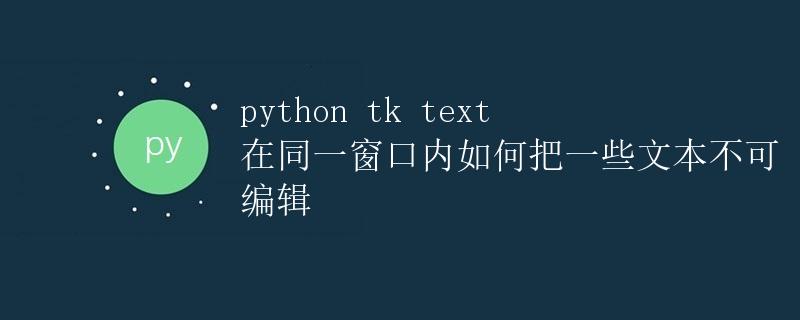 Python Tkinter中如何在同一窗口内将一些文本设置为不可编辑