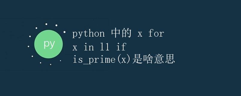 Python 中的 x for x in l1 if is_prime(x) 是啥意思