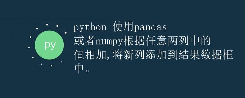 Python使用pandas或者numpy根据任意两列中的值相加，并将新列添加到结果数据框中