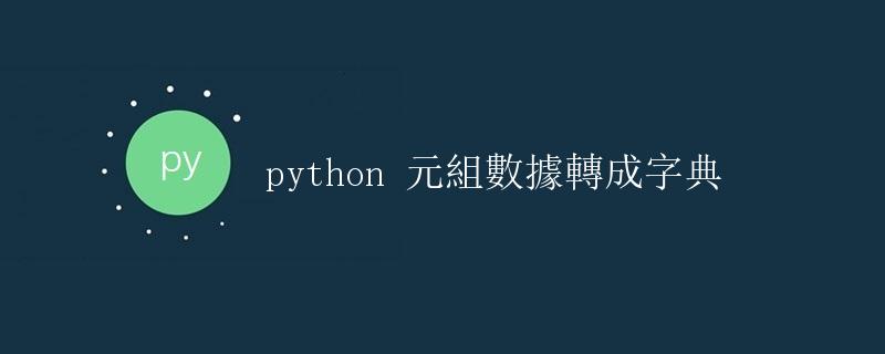 Python 元组数据转成字典