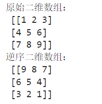 对Numpy数组进行反转
