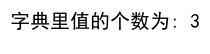 Python 获取字典里键的个数