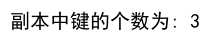 Python 获取字典里键的个数