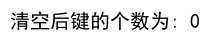 Python 获取字典里键的个数