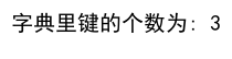 Python 获取字典里键的个数