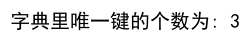 Python 获取字典里键的个数