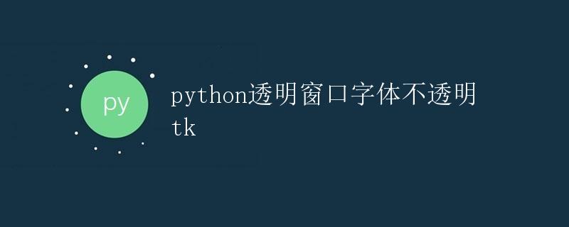 Python透明窗口字体不透明tk