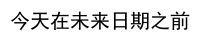 Python如何比较日期的先后