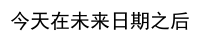 Python如何比较日期的先后