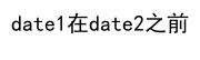 Python如何比较日期的先后