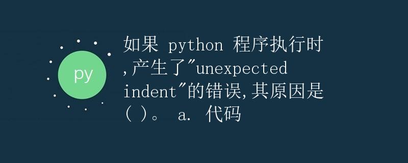 Python程序执行时产生unexpected indent错误的原因