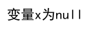 JavaScript的if的i是什么