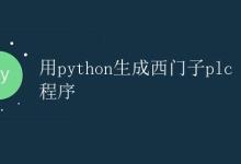 用Python生成西门子PLC程序|极客笔记