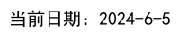 JavaScript获取当前日期