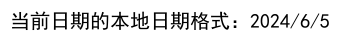 JavaScript获取当前日期