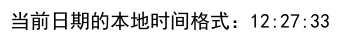 JavaScript获取当前日期