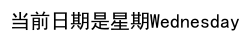 JavaScript获取当前日期