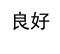JavaScript中的if-else语句
