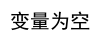 JavaScript中的if-else语句