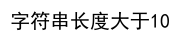 JavaScript中的if-else语句