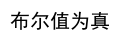 JavaScript中的if-else语句